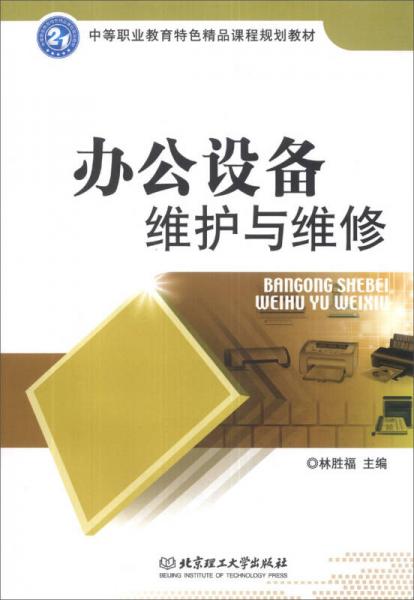 《办公设备维护与维修》 一本连接技术与文化的实用读本